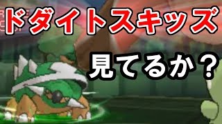 【ポケモンUSUM】ドダイトスキッズ見てるか……？【ウルトラサン・ウルトラムーン】