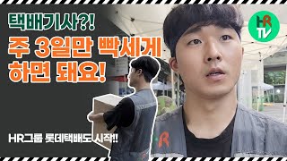 택배기사 주 3일만 빡세게 하면 된다고? 그래도 쉽지 않아요