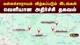 கள்ளச்சாராயம் விற்கப்படும் இடங்கள்... வெளியான அதிர்ச்சி தகவல்  | Kallakurichi liquor | PTT