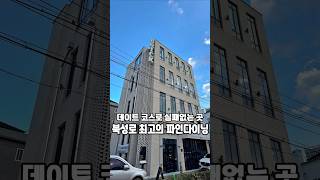 데이트코스로 추천! 실패없는 파인다이닝 \