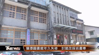 獅潭圖書館年久失修  封館改採巡書車│T-NEWS聯播網