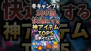 冬キャンプを100倍快適にする神アイテムTOP5挙げてくw #キャンプギア #キャンプ道具 #おすすめ