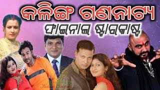 kalinga gananatya final starcast 2023/24,କଳିଙ୍ଗ ଗଣନାଟ୍ୟରେ ସାମିଲ ଆଉ ୬କଳାକାର,ଫାଇନାଲ ଷ୍ଟାର କାଷ୍ଟ୨୦୨୩/୨୪