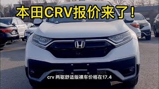 本田CRV报价来了