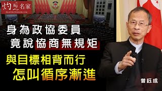 曾鈺成：身為政協委員竟說協商無規矩 與目標相背而行怎叫循序漸進《主席開咪 》(2021-01-30)