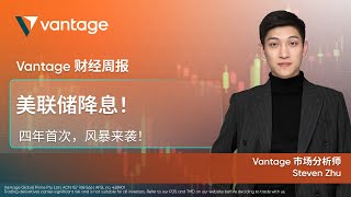 四年首次！美联储降息风暴来袭！| Vantage 财经周报