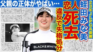 【ゴルフ】蛭田みな美の恋人が死去した理由に言葉を失う…失格処分になった規則違反の裏側に驚きを隠せない！大会でキャディを務めていた父親の正体がやばい…！！