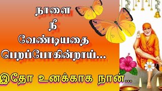 நீ இழந்ததை உனக்கு கிடைக்கச் செய்வேன்/Sai baba advice/blessings/Motivation speech in tamil / Part-579