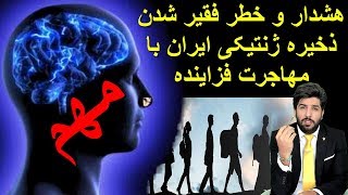 هشدار و خطر فقیر شدن ذخیره ژنتیکی ایران با مهاجرت فزاینده_رودست 285