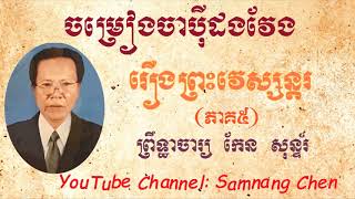 ចាប៉ី «រឿងព្រះវេស្សន្តរ» (ភាគ៥) Chapey «Preah Vesantara» (Part5)