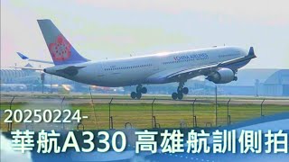 20250224-高雄機場拍飛機\u0026中華航空空巴A330高雄航訓側拍 / China Airlines' Airbus A330 pilot training at Kaohsiung airport