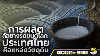 การผลิตล้อยางรถยนต์โลก..ประเทศไทยคือแหล่งวัตถุดิบ : จับประเด็น สภากาแฟเวทีชาวบ้าน 160267