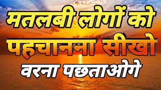 मतलबी लोगों को कैसे पहचाने #motivation #motivational #matlab