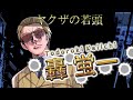 年末年始sp企画　ヤク目24時間スペシャル総集編！前編【アニメ】【漫画 マンガ動画】