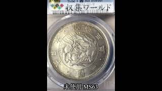 円銀シリーズ-明治3年1870円・1円銀貨・普通円無輪の未使用MS63「収集ワールド」