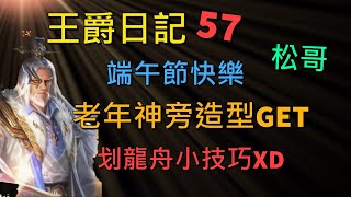 【王爵日記 55】端午佳節，大家一起划龍舟, 老年神龐造型終於滿級啦! 6039萬戰力神周陣容!!《松哥》神魔三國志 | 真三国英雄传