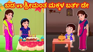 ಬಡ vs ಶ್ರೀಮಂತ ಮಕ್ಕಳ ಬರ್ತ್ ಡೇ | Kannada Moral stories | Kannada Stories | Banana Dreams TV