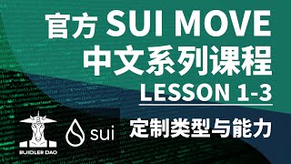 《SUI MOVE 中文系列课程》 Move智能合约语言入门指南 || Lesson 1 3 定制类型与能力