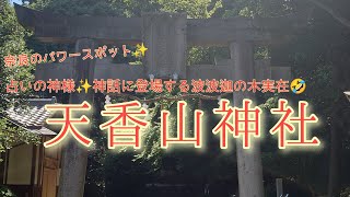 【奈良パワースポット】大和三山　天香久山　天香山神社（Nara,Amanokaguyama Shrine）