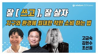 지구와 환경에 최대한 착한 소비하는 법 (조선희, 고금숙, 김현수)