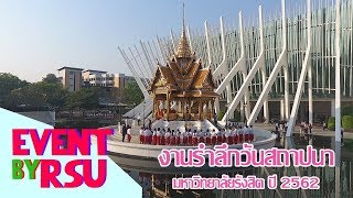 งานรำลึกวันสถาปนามหาวิทยาลัยรังสิต ปี2562