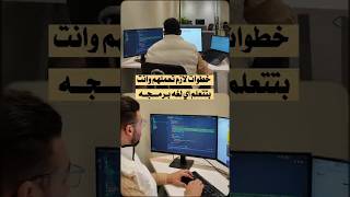 4 خطوات لازم تعملهم وانت بتتعلم اي لغة برمجة 👨🏻‍💻📌 #برمجة #البرمجة #شغل #اتعلم #programming  #coding