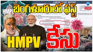 LIVE: HMPV Virus Symptoms In Bangalore | China Virus | బెంగళూరులో 8నెలల పాపకు పాజిటివ్! | ZEE