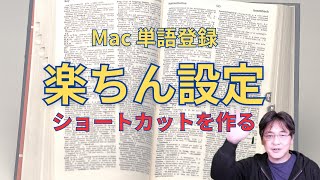 macの単語登録をストレスフリーに【丁寧に紹介】ショートカットキー 設定手順