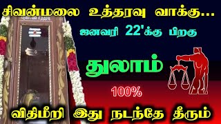 சிவன்மலை உத்தரவு வாக்கு... ஜனவரி 22'க்கு பிறகு! துலாம் விதிமீறி இது நடந்தே தீரும்!