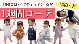 【ベビー服】1歳8ヶ月の娘の1週間コーデを紹介【プチプラ/UNIQLO】