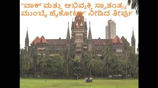 “ವಾಕ್ ಮತ್ತು ಅಭಿವ್ಯಕ್ತಿ ಸ್ವಾತಂತ್ರ್ಯ”ಮುಂಬೈ ಹೈಕೋರ್ಟ್ ನೀಡಿದ ತೀರ್ಪು | Freedom of speech and expression