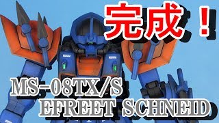 【遂に完成！】イフリート・シュナイドをお手軽改修で製作する！【ガンプラ　HGUC　ハイグレード】