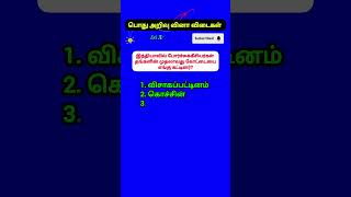 முக்கிய வினா பொது அறிவு #tnpsc #gk #viralshorts #viralvideos #mcq #stateboard #trending #exam