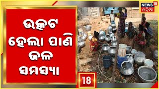 Kendrapada Water Problem | ଟାଙ୍କି ଅଛି , ପାଇପ ବିଛା ହୋଇଛି ହେଲେ ଆସୁନି ପାଣି