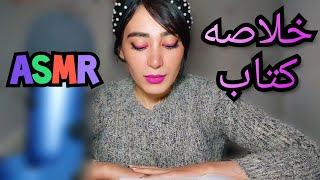 خلاصه کتاب آیین دوست‌ یابی ۱ 📚| persian ASMR | ASMR farsi | ای اس ام آر فارسی ایرانی