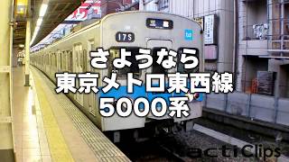 さようなら 東京メトロ 東西線 5000系 （2007年）