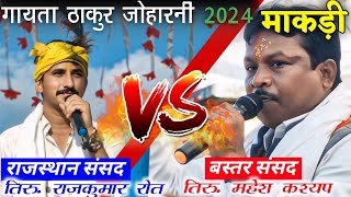 गायता ठाकुर जोहारनी माकड़ी 2024 || बस्तर सांसद महेश कश्यप का भाषण #20लाख₹_स्वीकृति