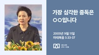 [김양재 목사의 나를 살린 그때 그 말씀] “하나님이 하신다”｜마태복음 큐티강해 12강｜마 5:33-37｜다시보기