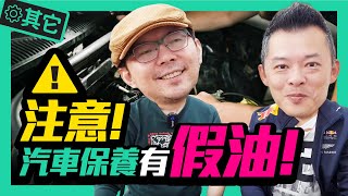 花大錢汽車保養一堆騙術？｜車險怎麼保最划算！Ft.Andy老爹