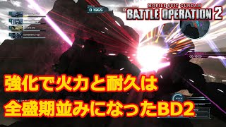 【バトオペ2】火力と耐久は全盛期並みに戻ったBD2【ゆっくり解説】【ブルーディスティニー2号機】