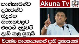 කාන්තාවන්ට සහ දරුවන්ට එල්ල වී ඇති හිංසන වලට එරෙහි ව පවත්නා නීති තවත් දැඩි විය යුතුයි| Akuna TV