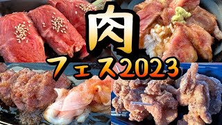 【肉フェス】今年10周年の肉フェスに行って来ました！