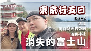 [#東京 DAY2] 消失的富士山 猿橋 河口湖 大石公園 淺間神社 feat.老傑就愛玩