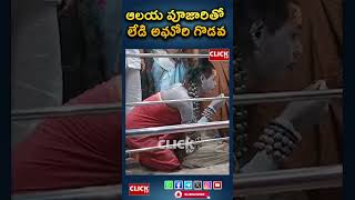 ఆలయ పూజారి తో అఘోరి గొడవ Lady Aghori Argues with the temple priest