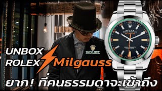 Unbox ROLEX! นาฬิกาป้องกันสนามแม่เหล็ก Rolex Milgauss 116400 | LEK MANO