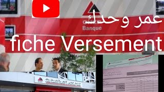 Fiche Versement CNEP #banque et retrait #PotsoTV طريقة ملأ  تجزيء النقدي