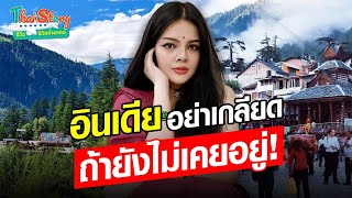 สาวไทยแชร์ประสบการณ์ 9 ปีในอินเดีย ตะลึงวิวเทพ ลบภาพจำความน่ากลัว : Khaosod - ข่าวสด