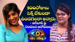 Gayatri Gupta and Swetha Reddy's sensational comments on Bigg Boss || Bigg Boss Telugu season 3