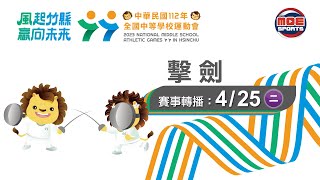 04／25【擊劍】高中女子軍刀/國中女子銳劍/高中女子鈍劍/高中男子銳劍/國中男子軍刀 團體決賽｜112年｜全國中等學校運動會在竹縣