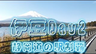 伊豆 道の駅巡りDay2（静岡）【Ninja650】